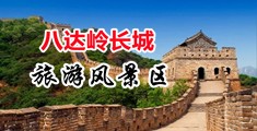 舔骚逼免费黄色视频中国北京-八达岭长城旅游风景区